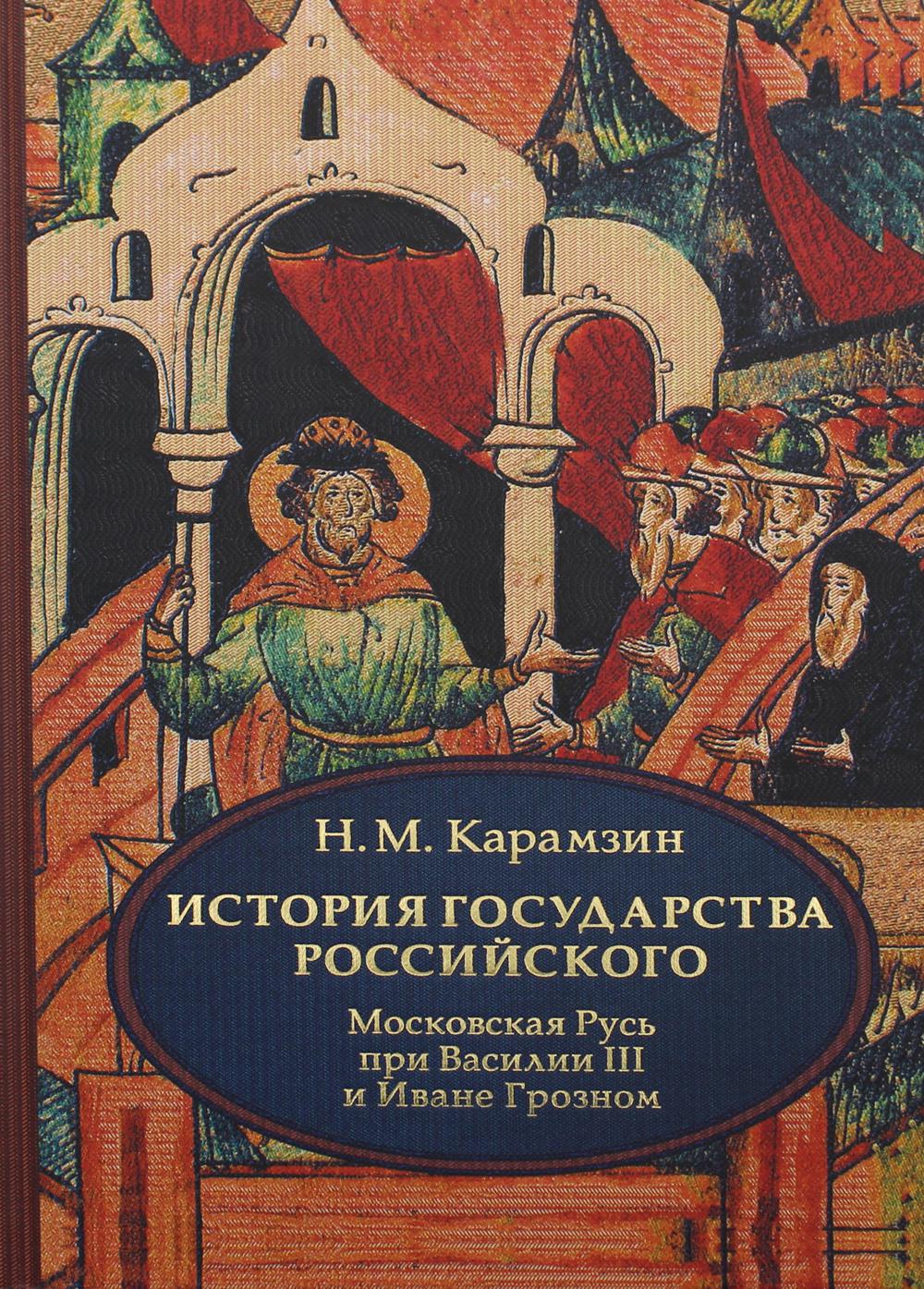 История государства Российского. В 4 т. Т. 3 (VII-IX). Московская Русь при Василии III и Иване Грозном