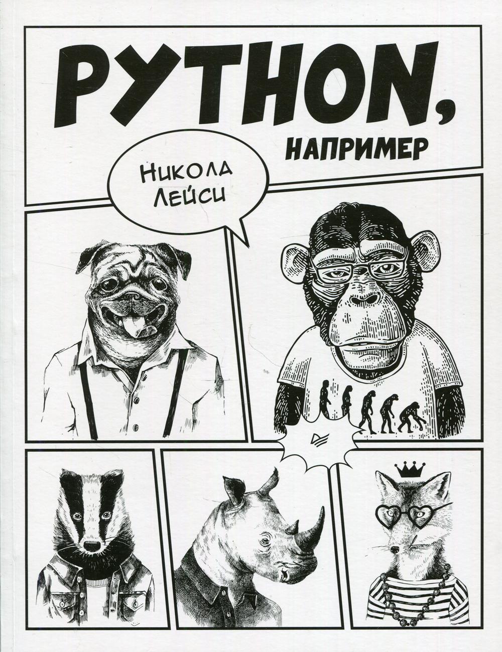 Python, например