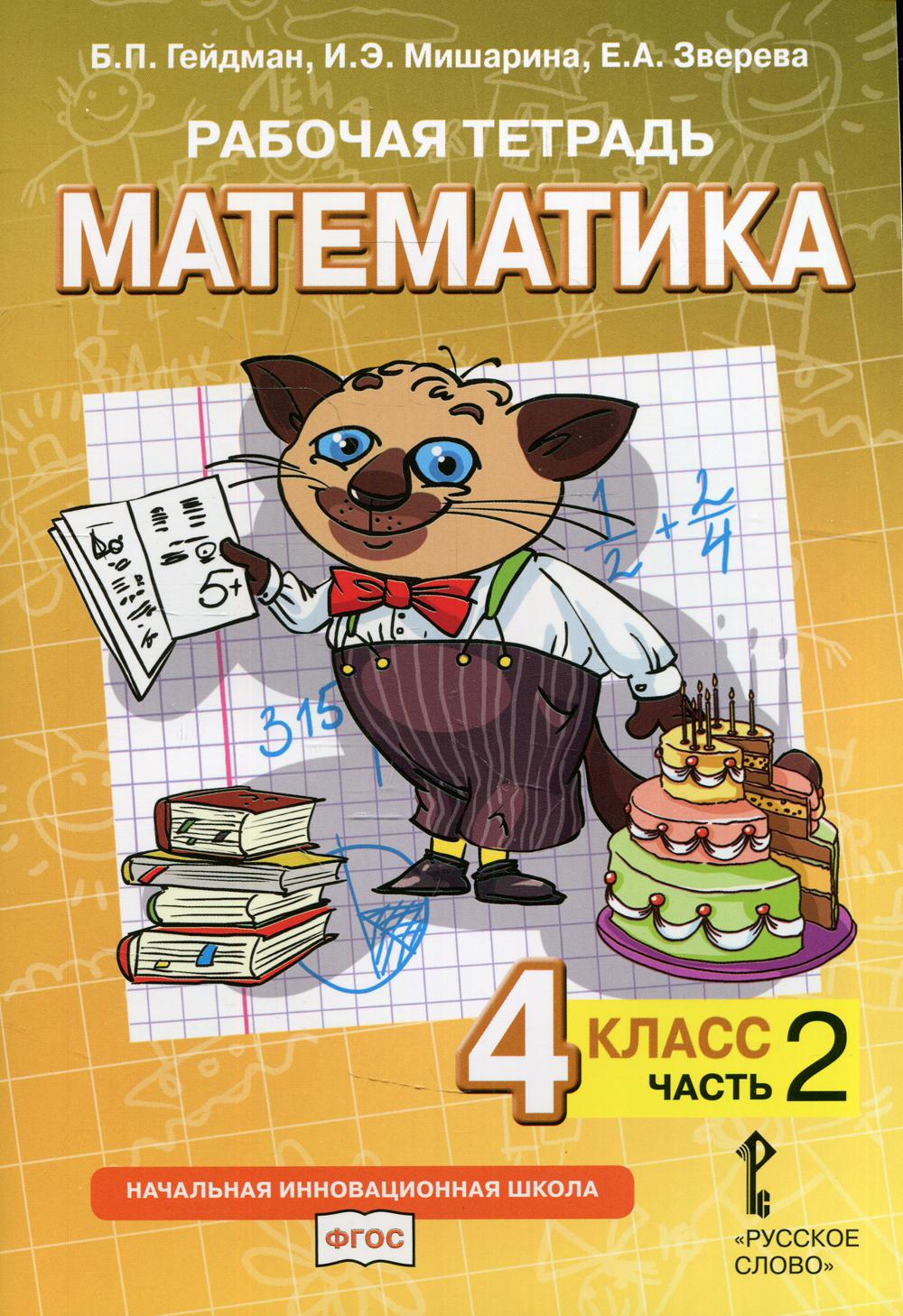 Рабочая тетрадь. Математика. 4 кл. В 4 ч. Ч. 2