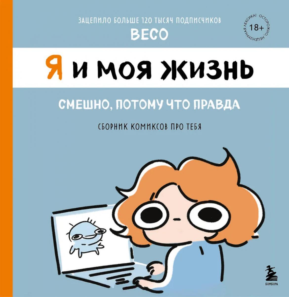 Я и моя жизнь. Смешно, потому что правда. Сборник комиксов про тебя