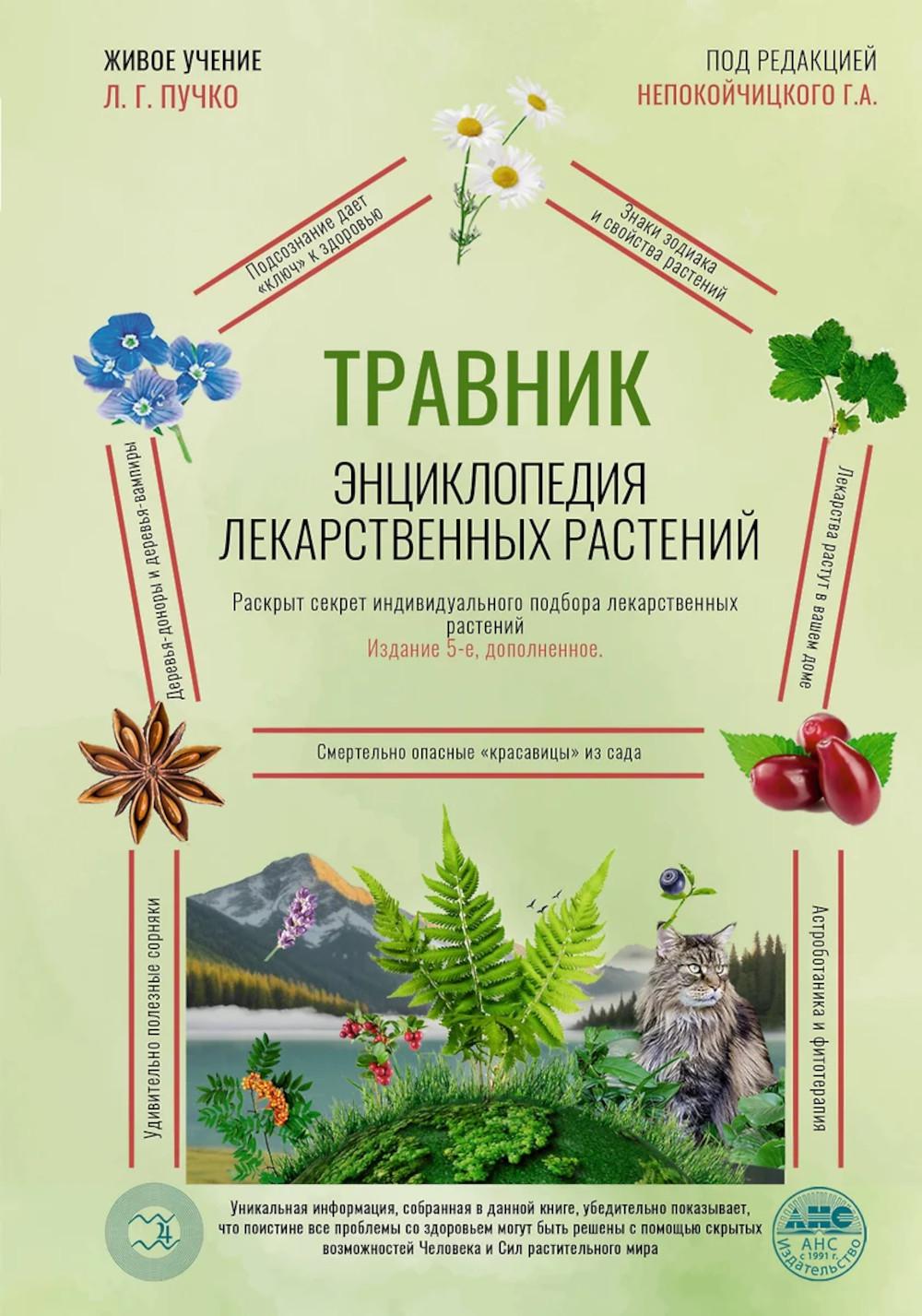 Травник. Энциклопедия лекарственных растений. 5-е изд., испр. и доп