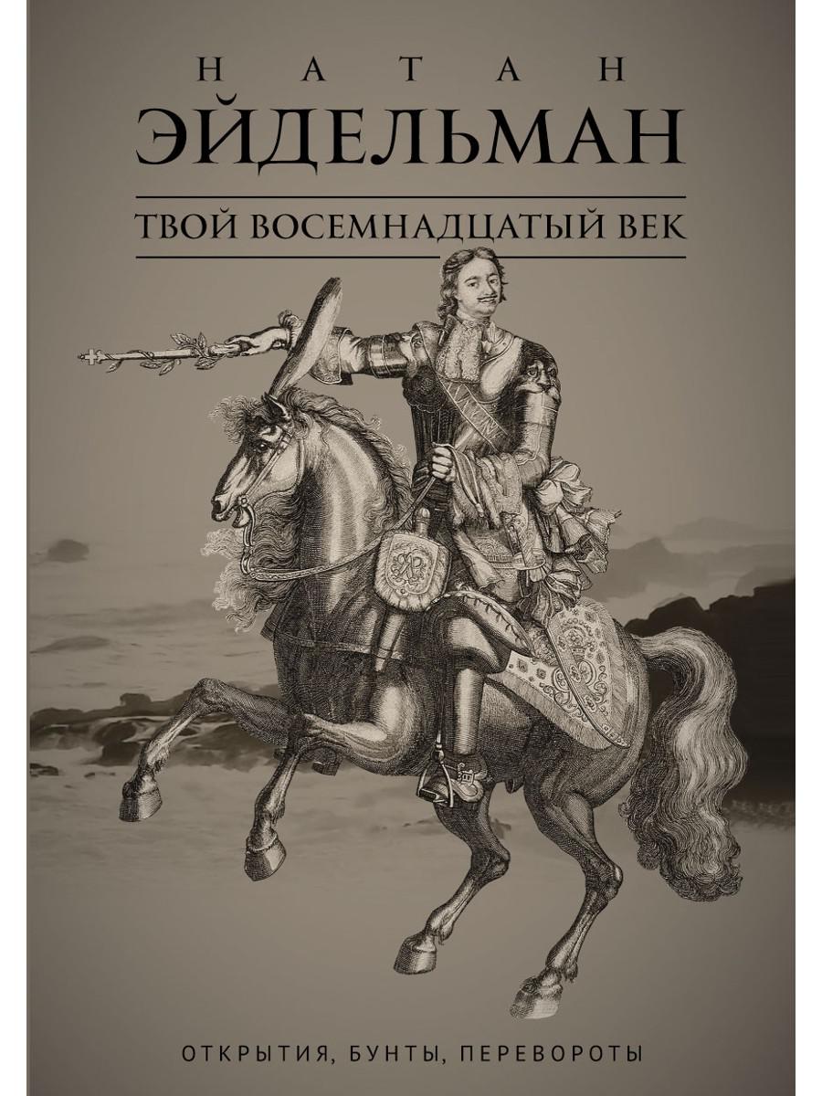 Твоя веке. Эйдельман твой восемнадцатый век 1986. Эйдельман н.я. "я познаю мир. Государство".