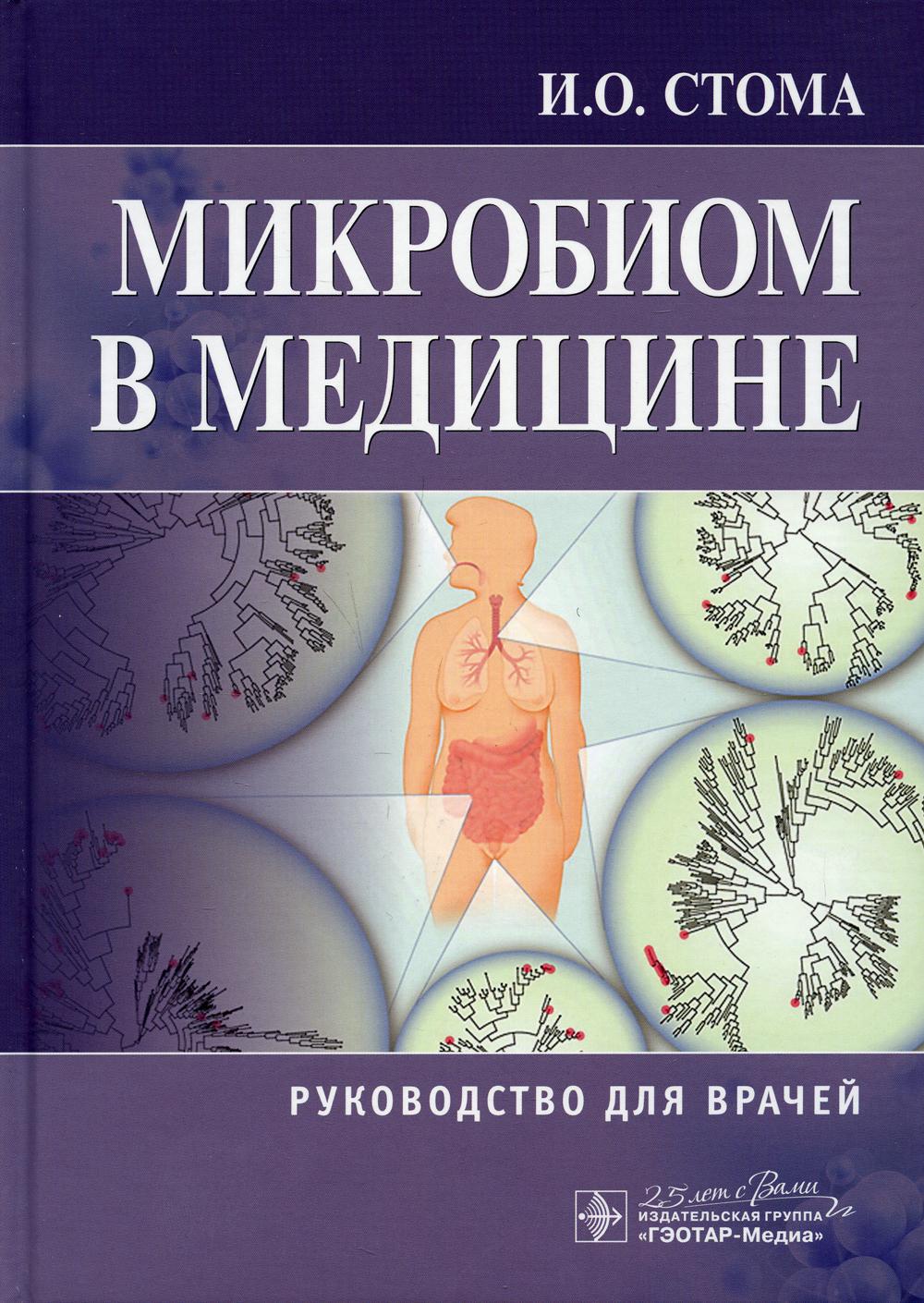 Микробиом в медицине: руководство для врачей