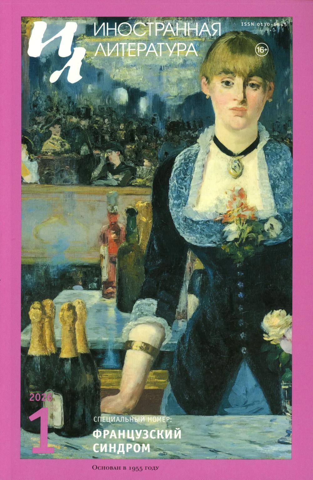 Журнал "Иностранная литература" № 1 2026 г