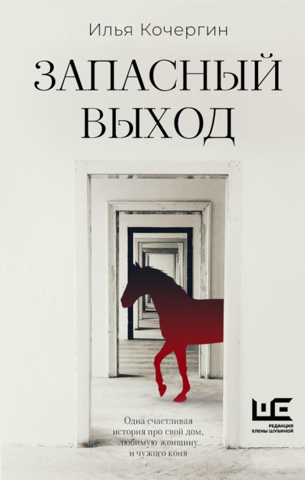 Запасный выход: повесть, рассказы
