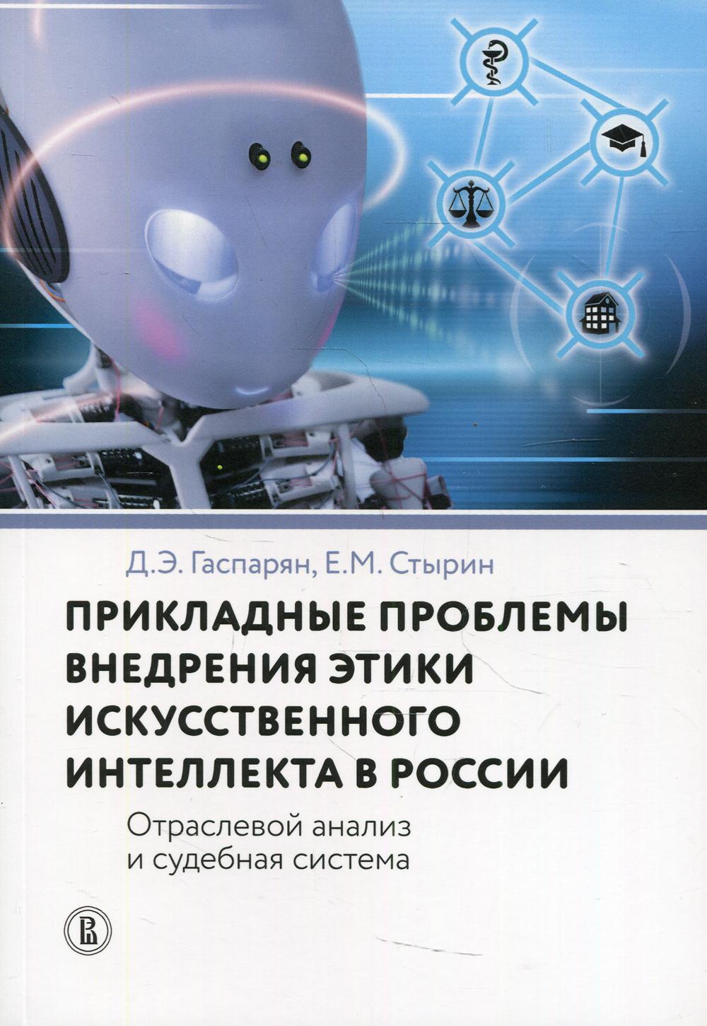 Прикладные проблемы внедрения этики искусственного интеллекта в России. Отраслевой анализ и судебная система