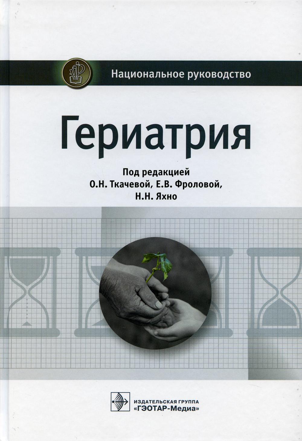 Гериатрия: национальное руководство