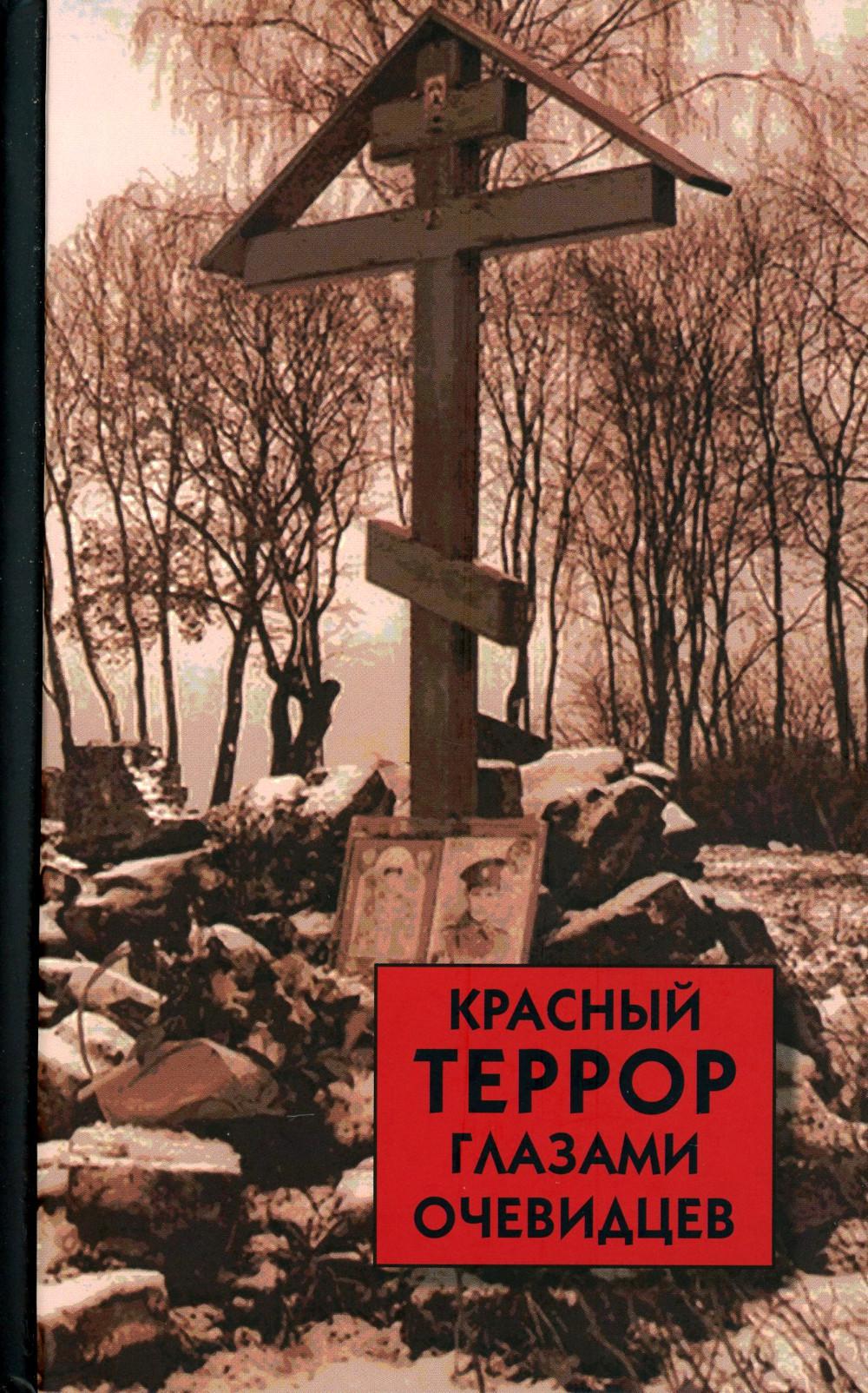 Красный террор. Красный террор книга. Красная литература террор.