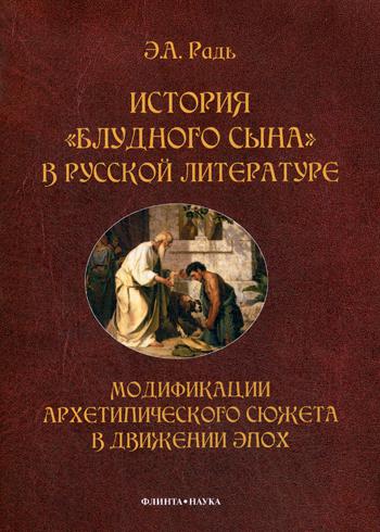 История "блудного сына" в русской литературе: модификации архитипического сюжета в движении эпох : монография . 3-е изд., стер