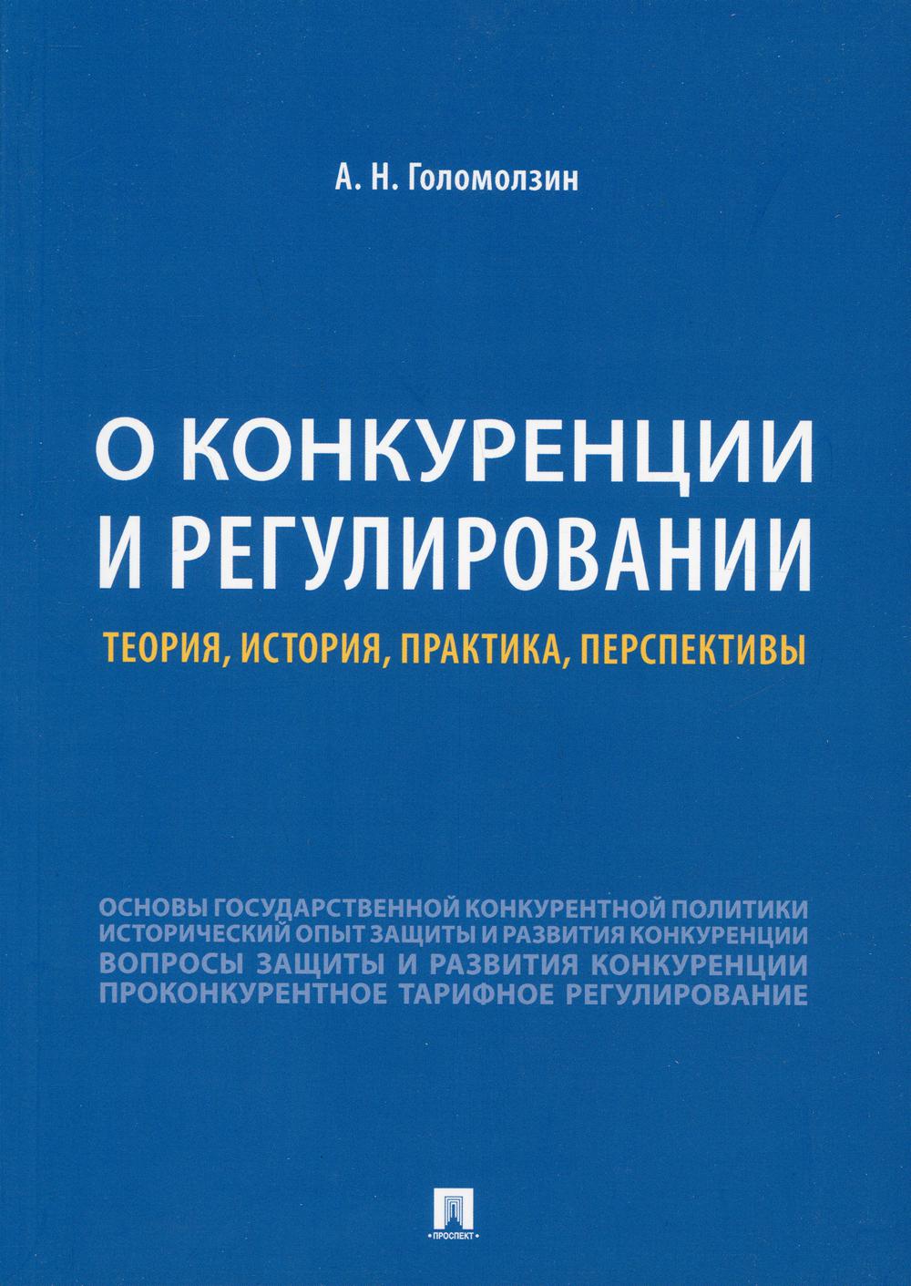 О конкуренции и регулировании: теория, история, практика, перспективы