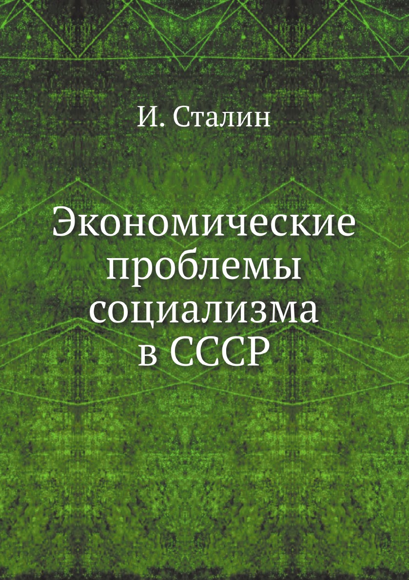 Экономические проблемы социализма в СССР