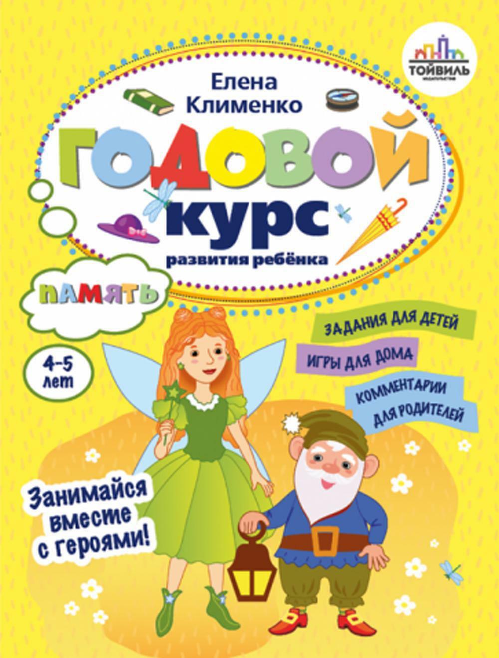 Годовой курс развития памяти у ребенка. 4-5 лет