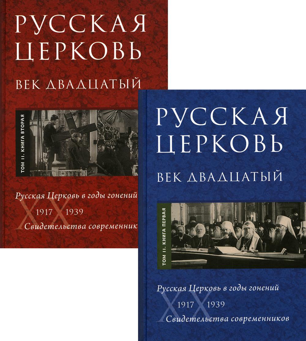 Русская Церковь. Век двадцатый. Русская Церковь в годы гонений 1917-1939. Свидетельства современников. В 2 т. Т. 2: Кн. 1, 2 (комплект)