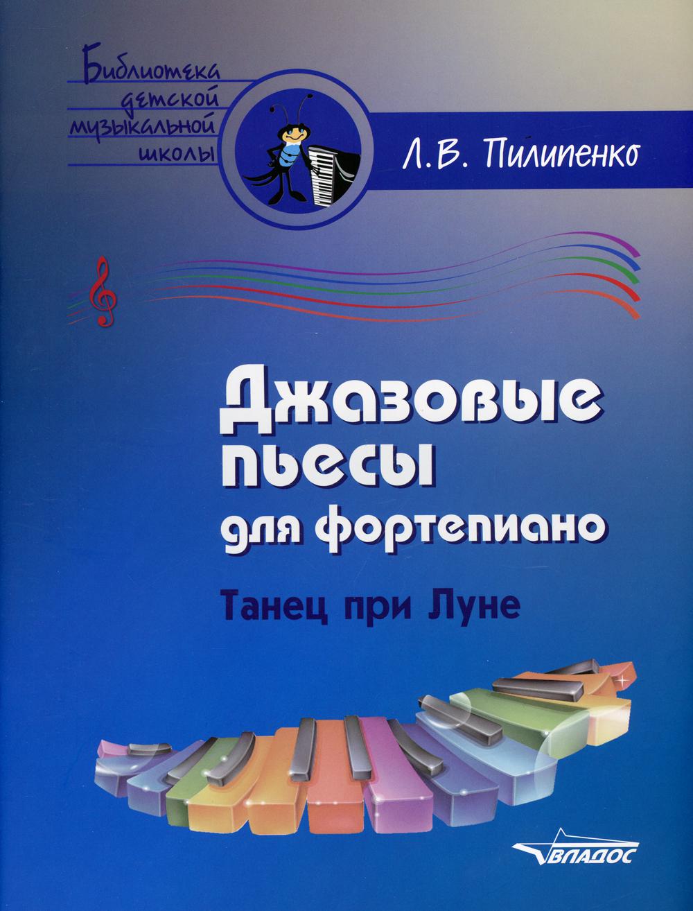 Джазовые пьесы для фортепиано. Танец при луне: пособие для детских музыкальных школ (ноты)