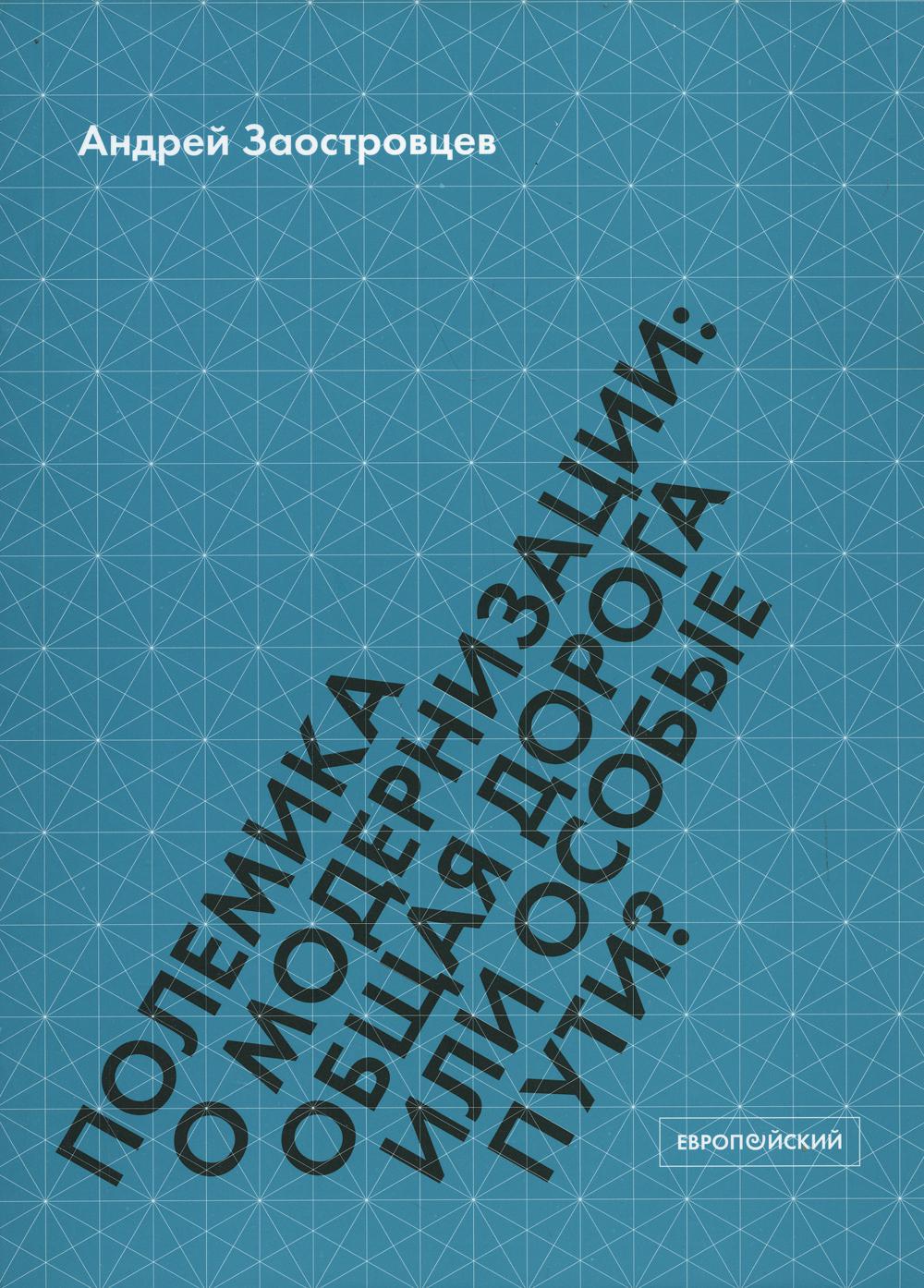 Полемика о модернизации: общая дорога или особые пути?