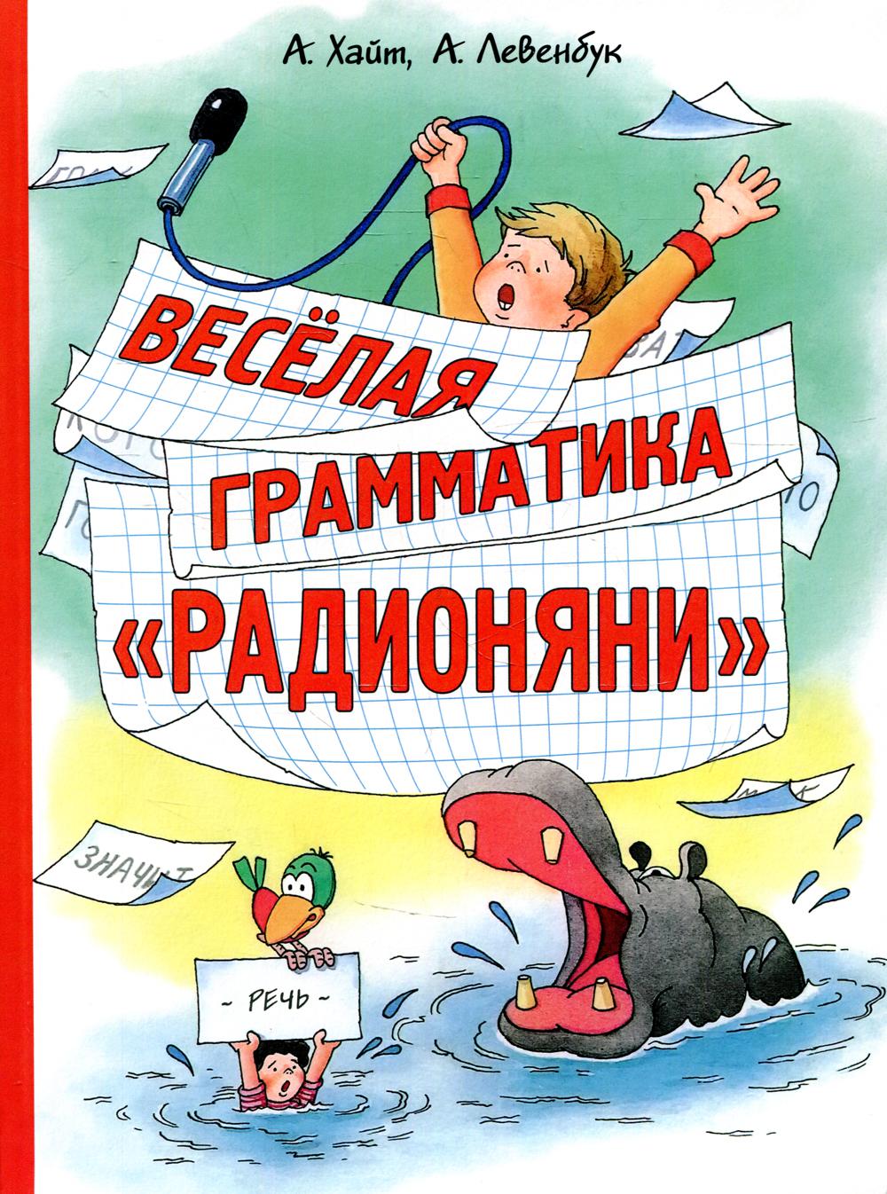 Веселая грамматика «Радионяни»