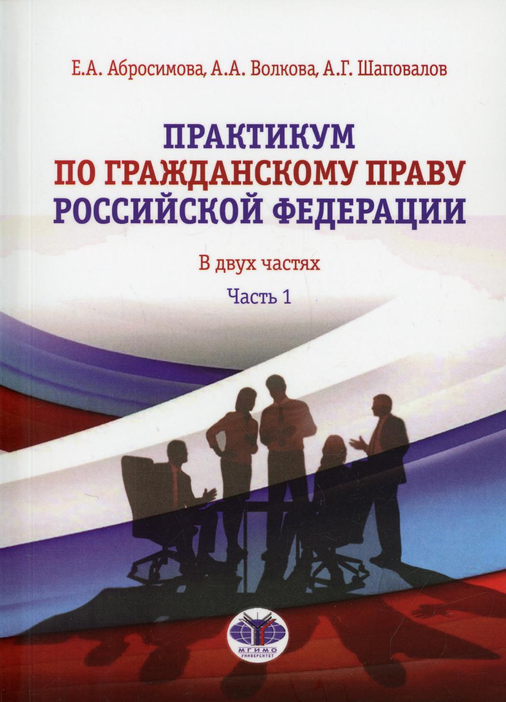 Книга «Практикум по гражданскому праву РФ. В 2 ч. Ч.1» (Абросимова Е.А.,  Волкова А.А., Шаповалов А.Г.) — купить с доставкой по Москве и России