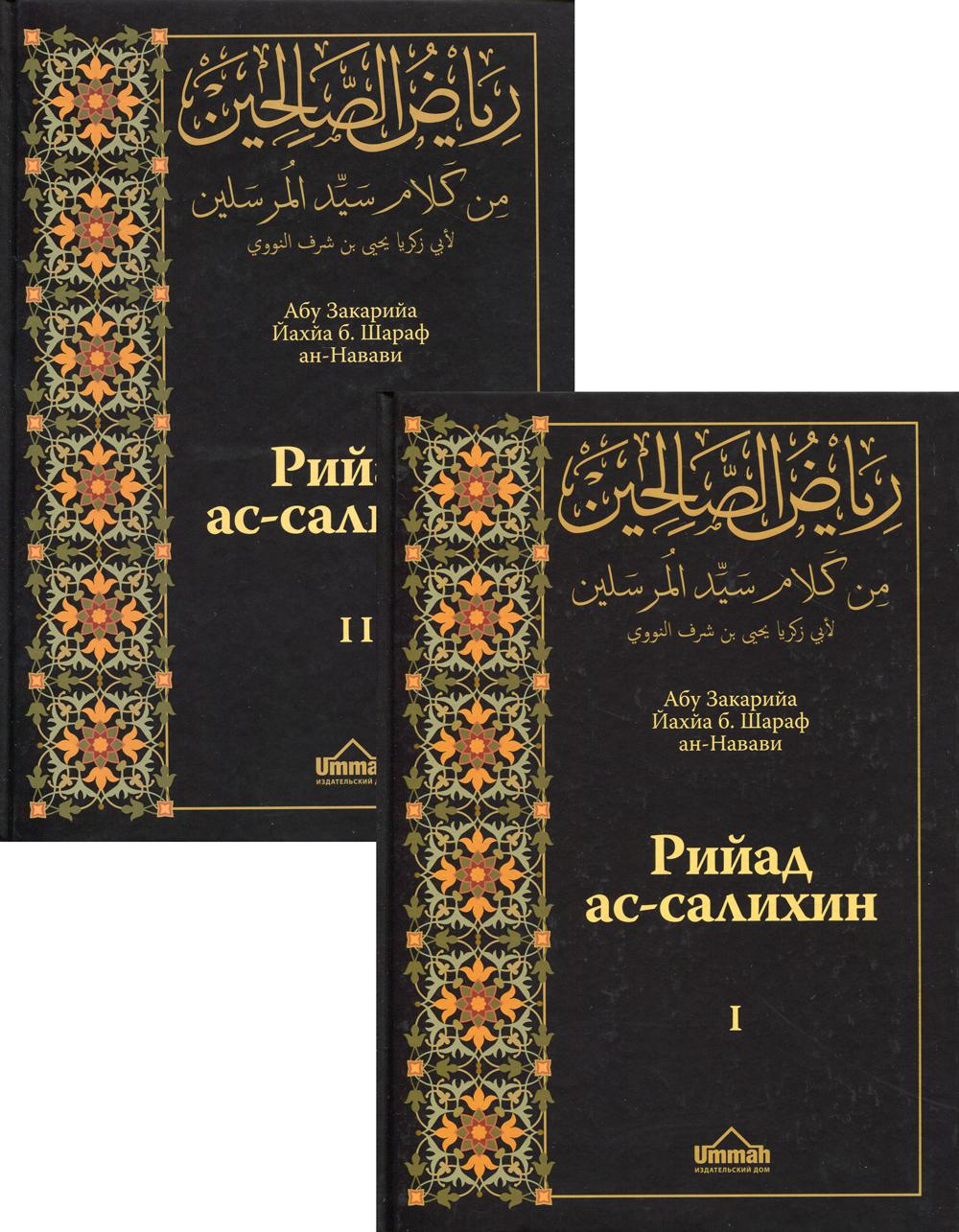 Рийад ас-салихин = Сады праведников. В 2 т