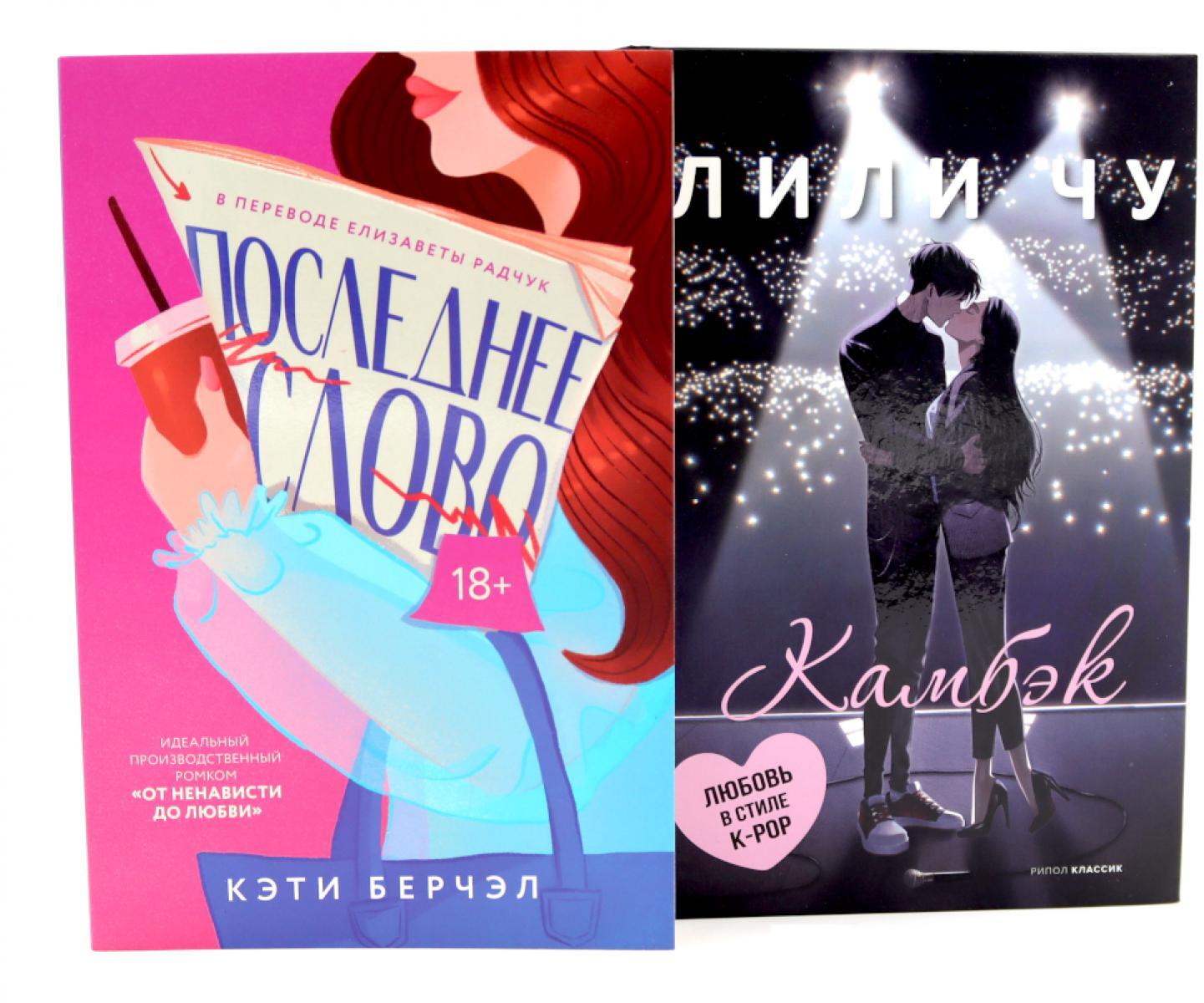 Последнее слово; Камбэк (комплект из 2-х книг)