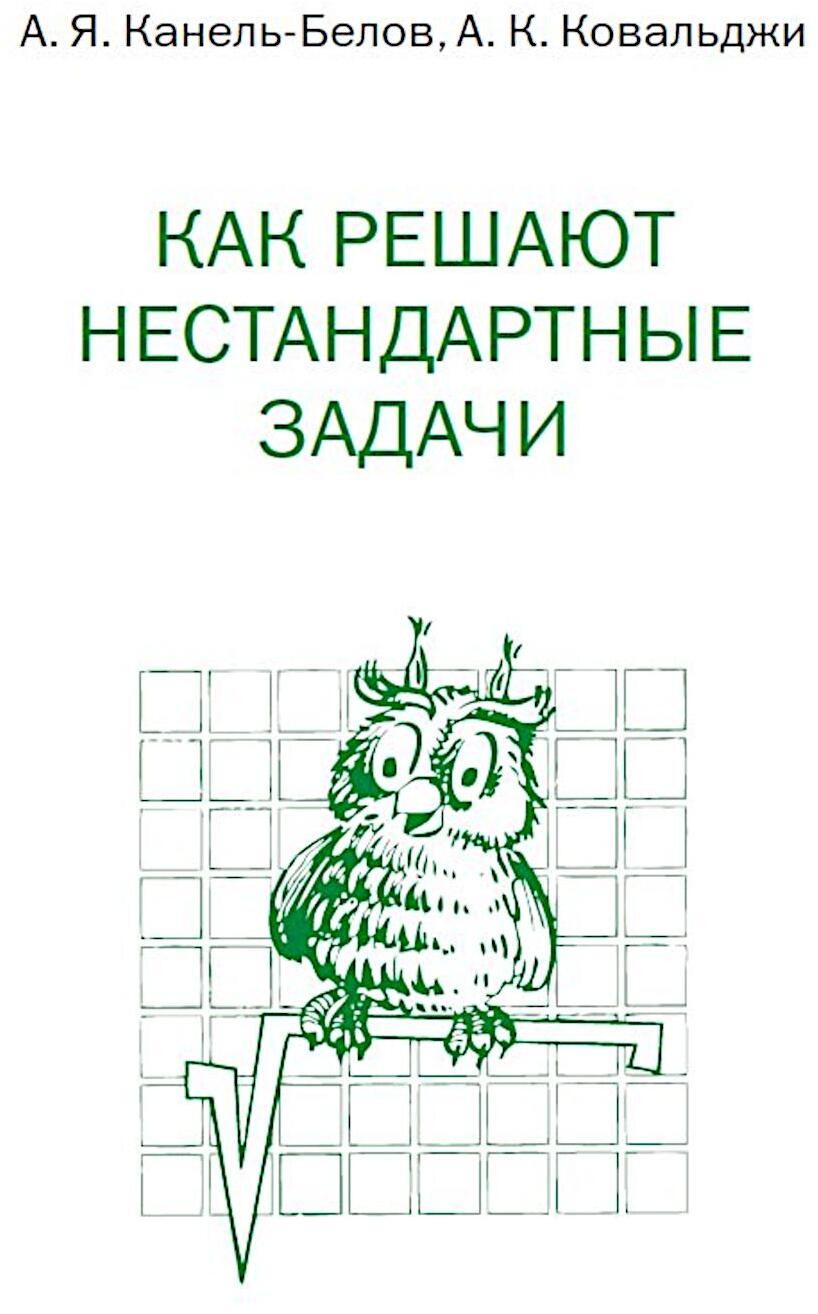 Как решают нестандартные задачи. 16-е изд., стер