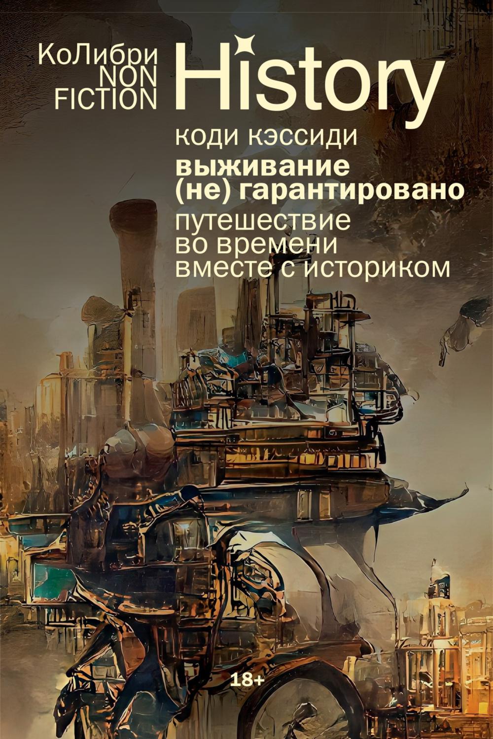 Выживание (не) гарантировано: Путешествие во времени вместе с историком
