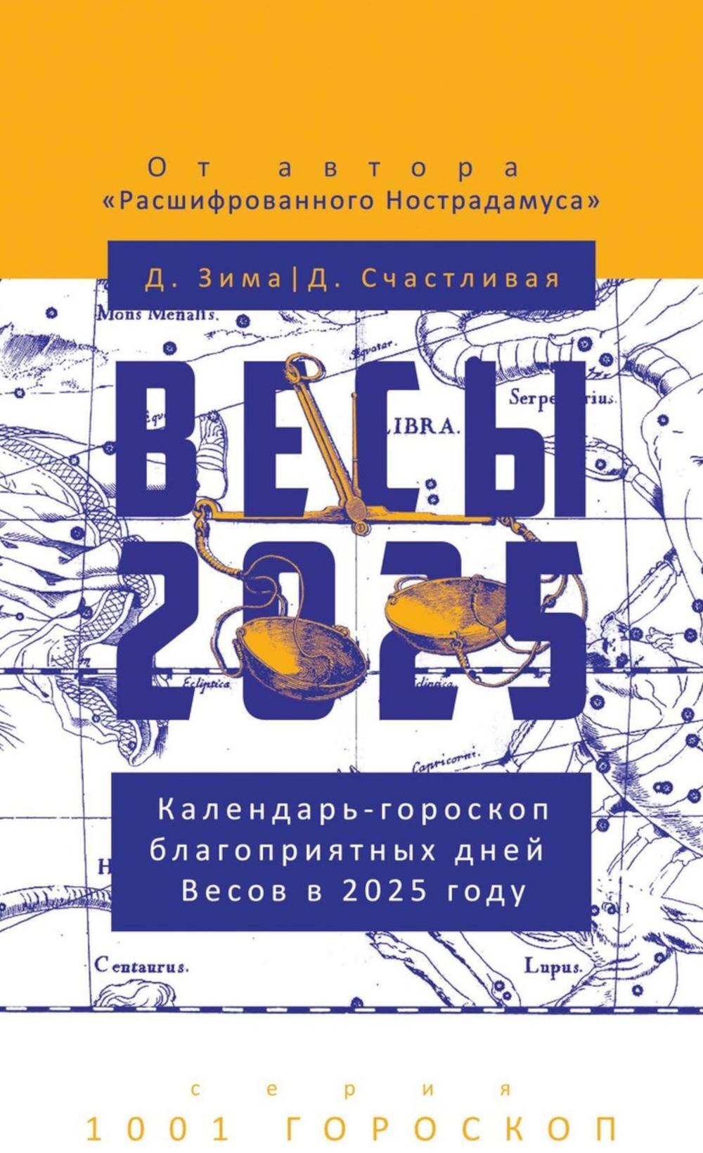 Весы-2025. Календарь-гороскоп благоприятных дней Весов в 2025 году