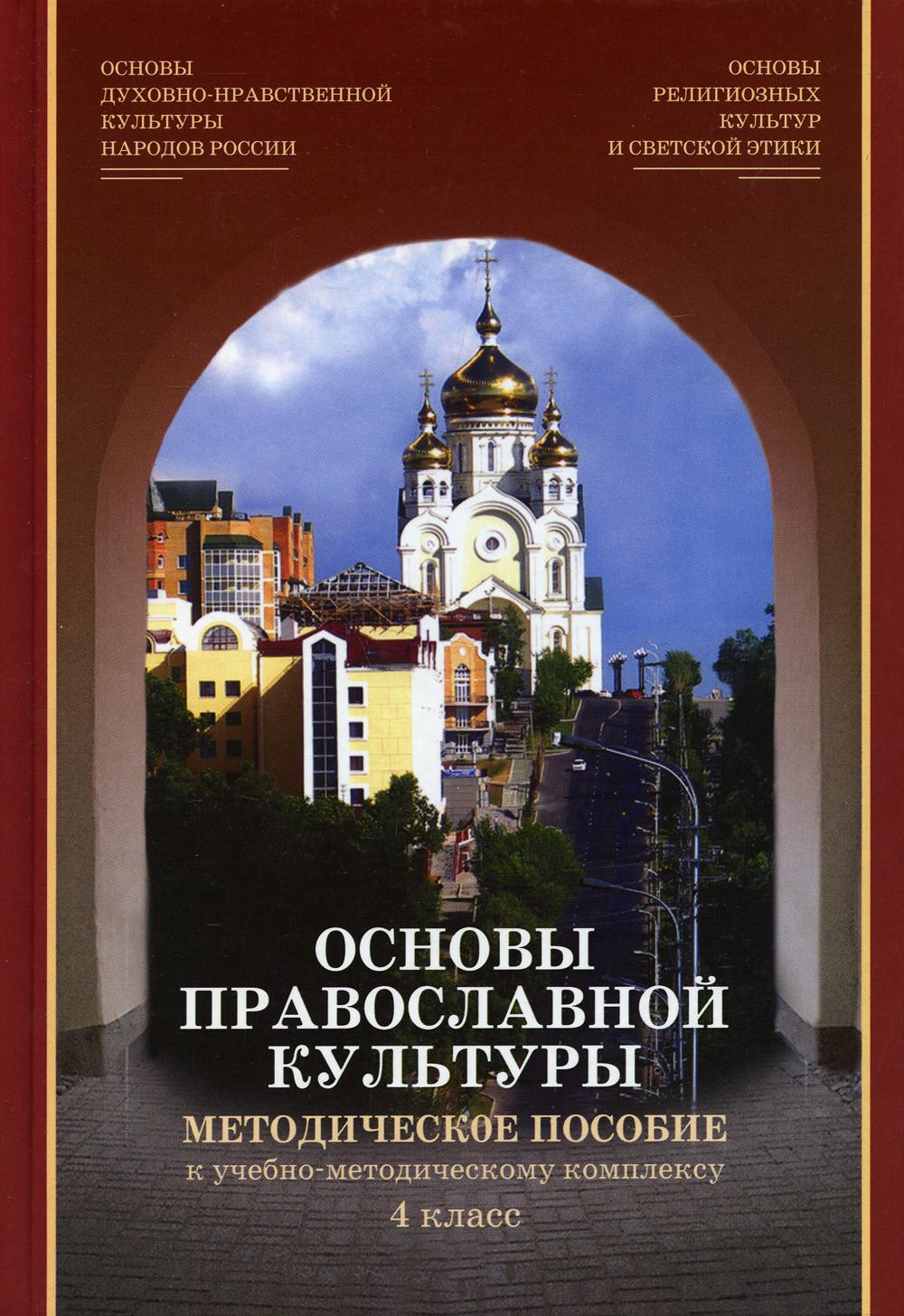 Основы православной культуры и светской этики. Основы православной культуры. Основы православной культуры книга. Основы православной культуры 4. Основы Православия.