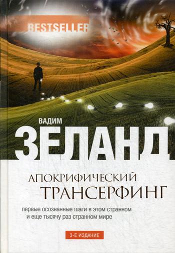 Апокрифический Трансерфинг. 3-е изд., испр. и доп