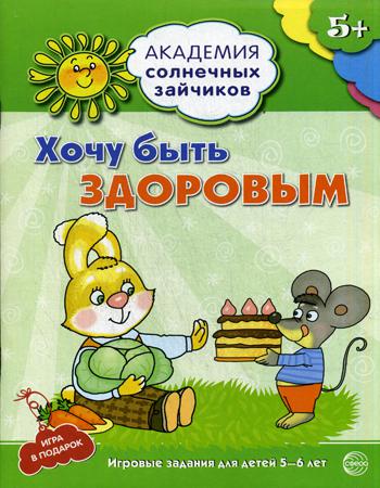 Академия солнечных зайчиков. Хочу быть здоровым. Развивающие задания и игра для детей 5–6 лет. ФГОС ДО