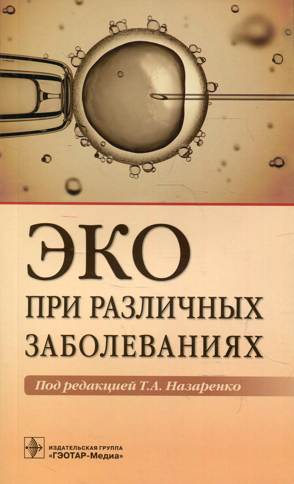 ЭКО при различных заболеваниях