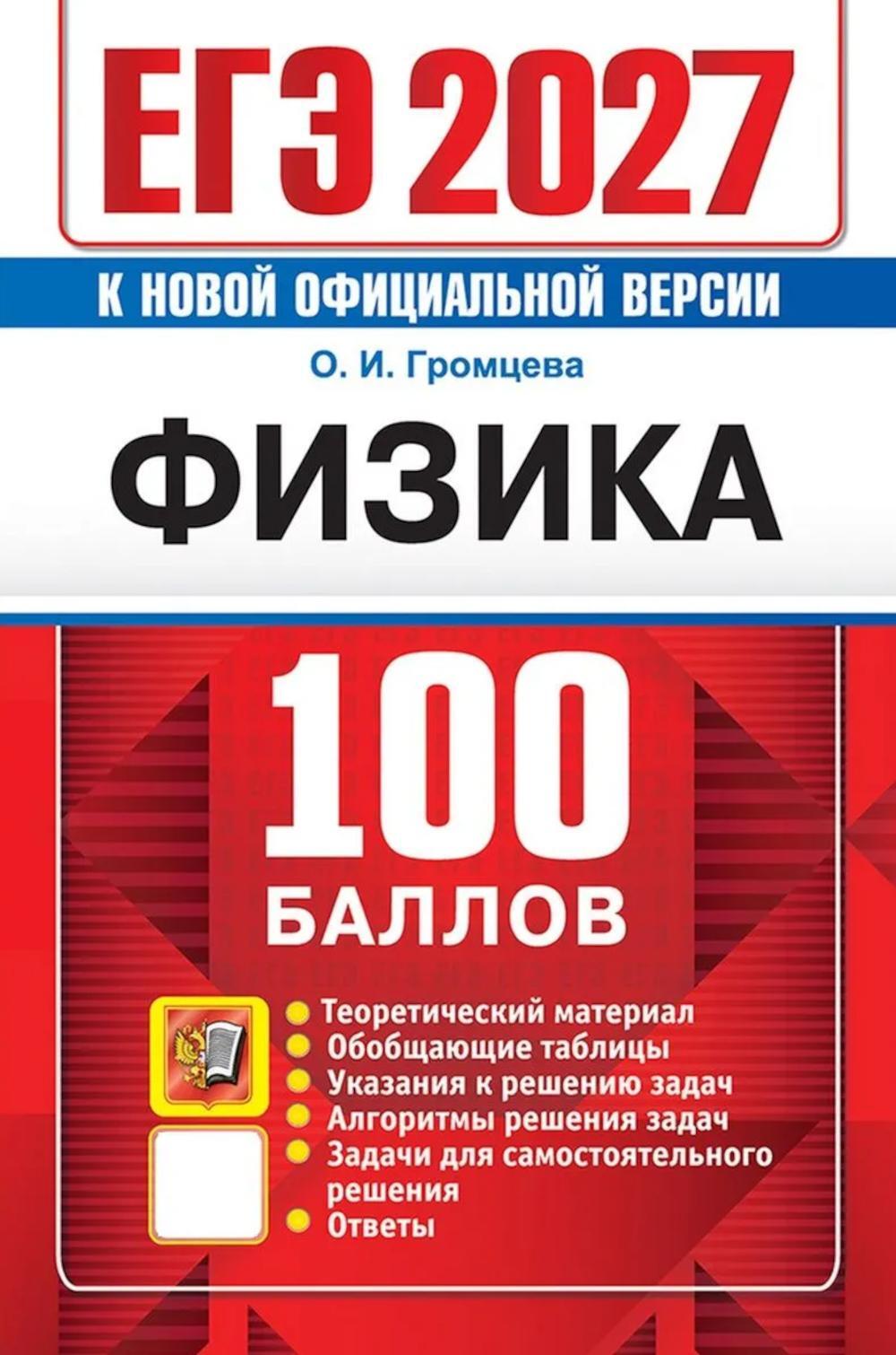 ЕГЭ 2027. Физика. 100 баллов. Самостоятельная подготовка к ЕГЭ