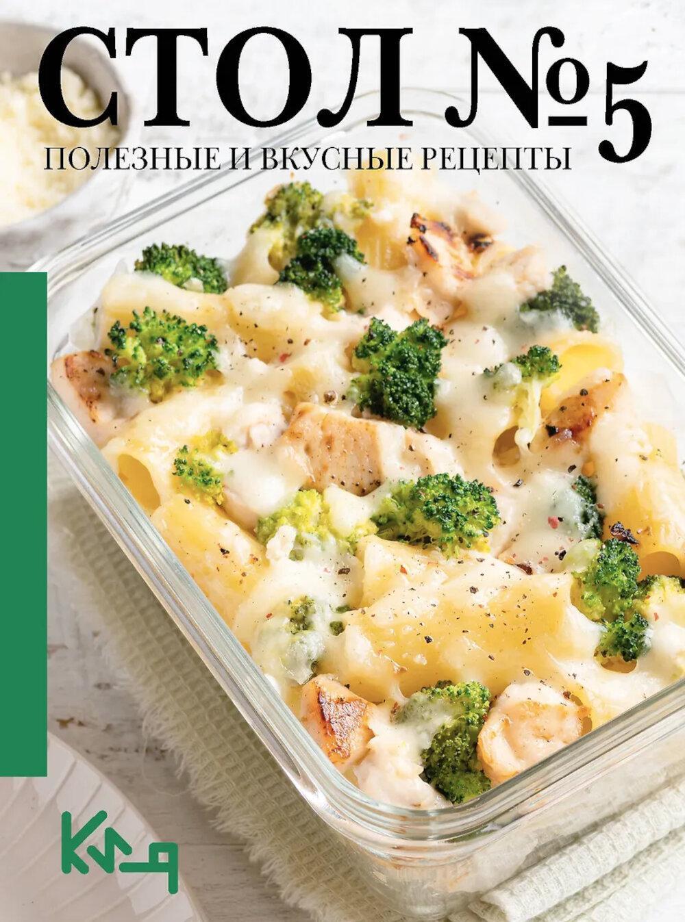 Стол N5. Полезные и вкусные рецепты