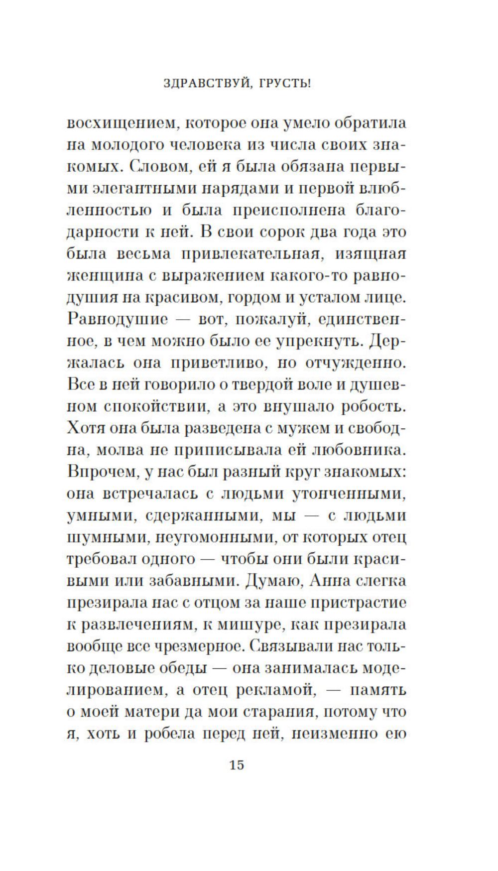 Здравствуй, грусть!: роман