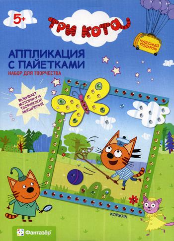 Аппликация с пайетками. Три кота. Коржик
