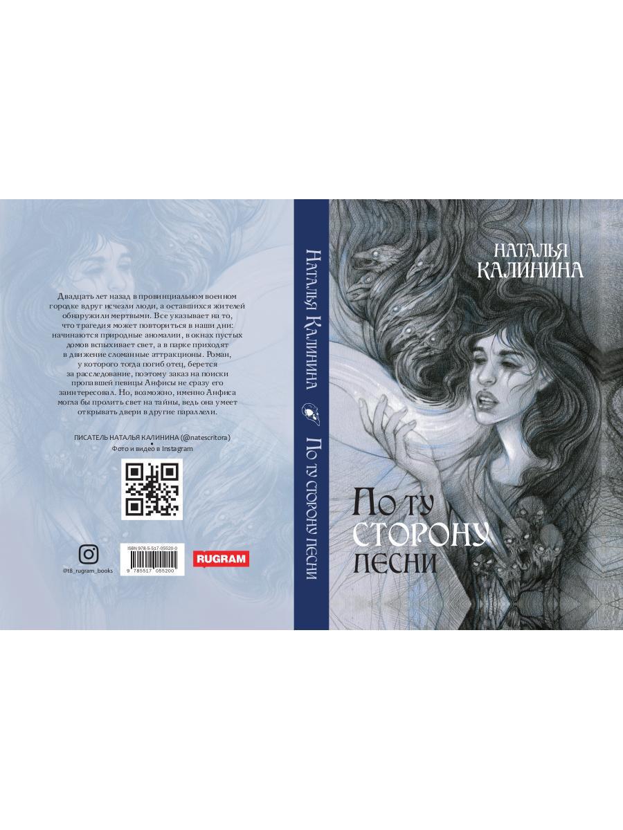 Книга «По ту сторону песни» (Калинина Наталья) — купить с доставкой по  Москве и России