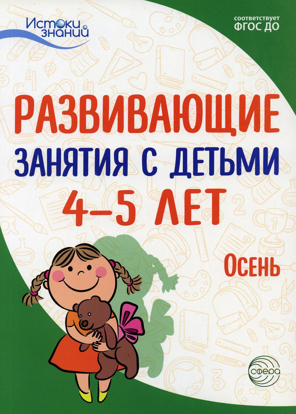 Развивающие занятия с детьми 4-5 лет. Осень. I квартал