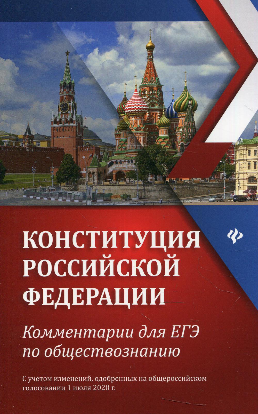 Конституция РФ: комментарии для ЕГЭ по обществознанию. 2-е изд