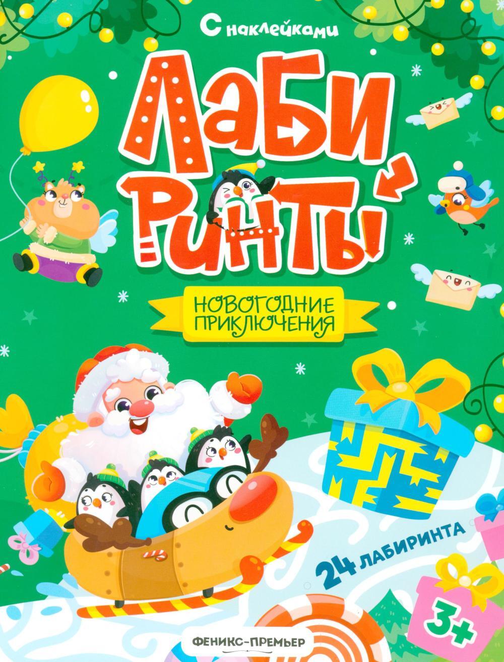 Новогодние приключения: книжка с наклейками (24 лабиринта)