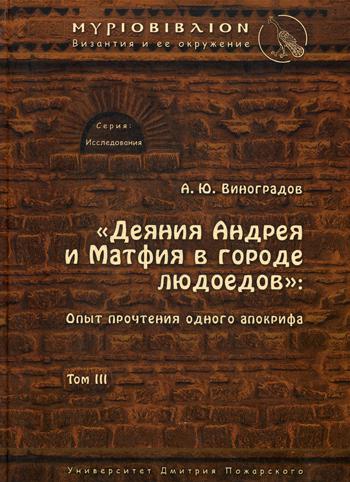  Деяния Андрея и Матфия в городе людоедов: т. 3. опыт прочтения одного апокрифа