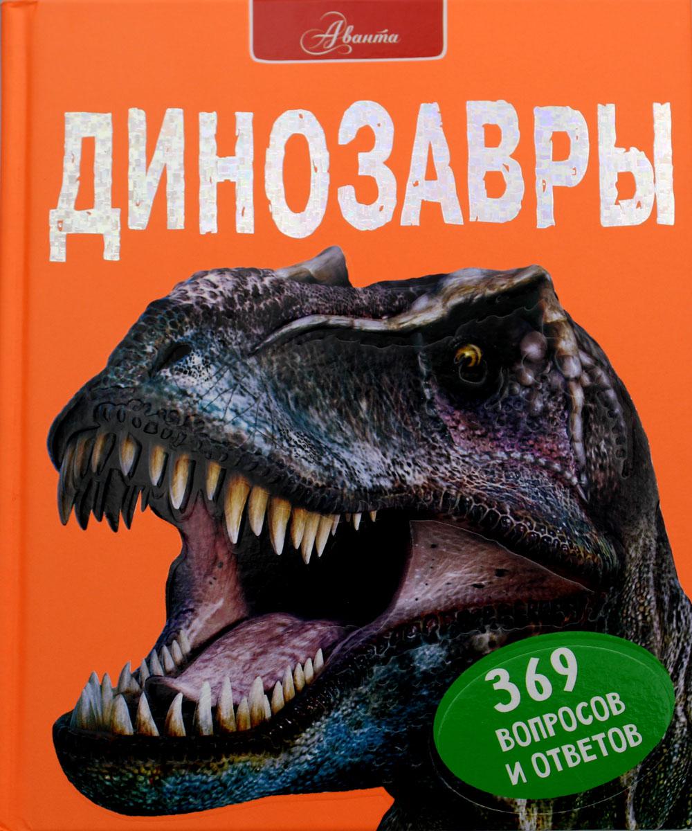 Динозавры. 369 вопросов и ответов