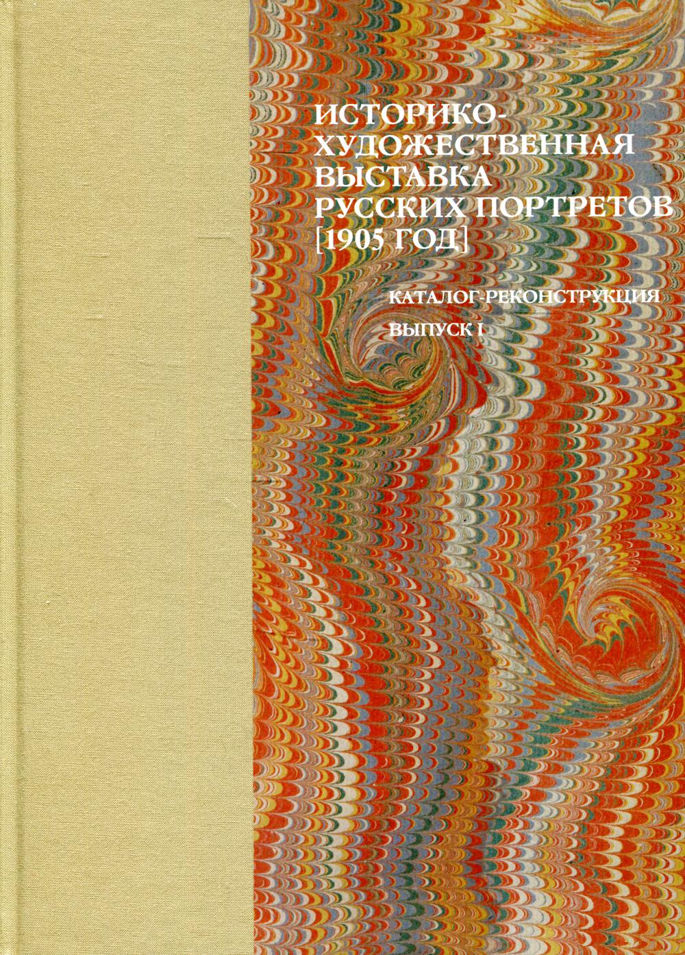 Историко-художественная выставка русских портретов [1905 год]. Католог-реконструкция. Вып. 1