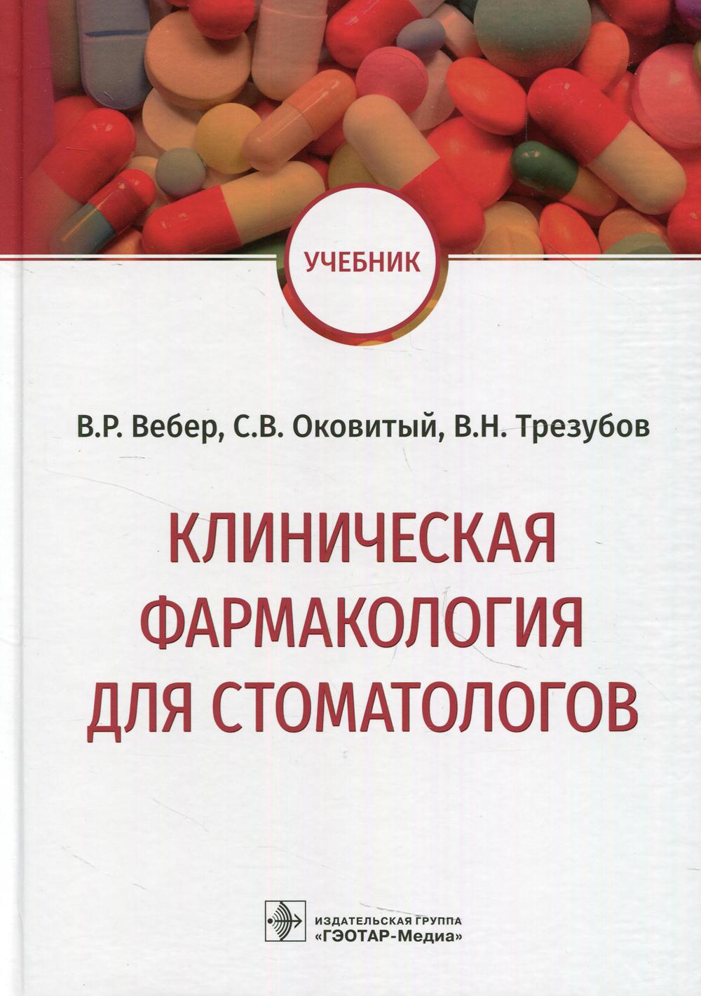 Клиническая фармакология для стоматологов: Учебник