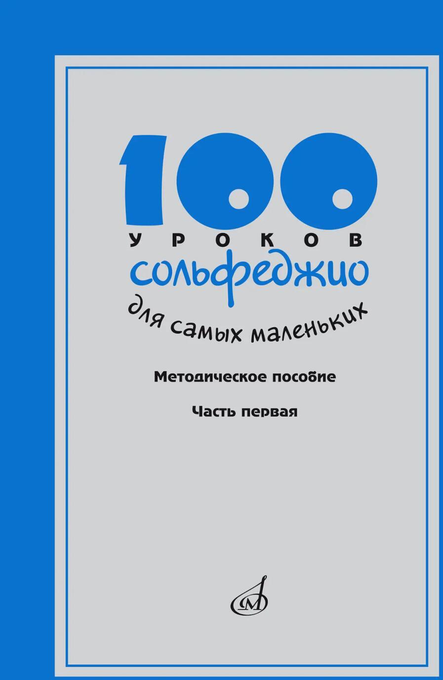 100 уроков сольфеджио для самых маленьких: методическое пособие с Приложением для детей и Хрестоматией. В 2 ч. Ч. 1 (Уроки 1-50)