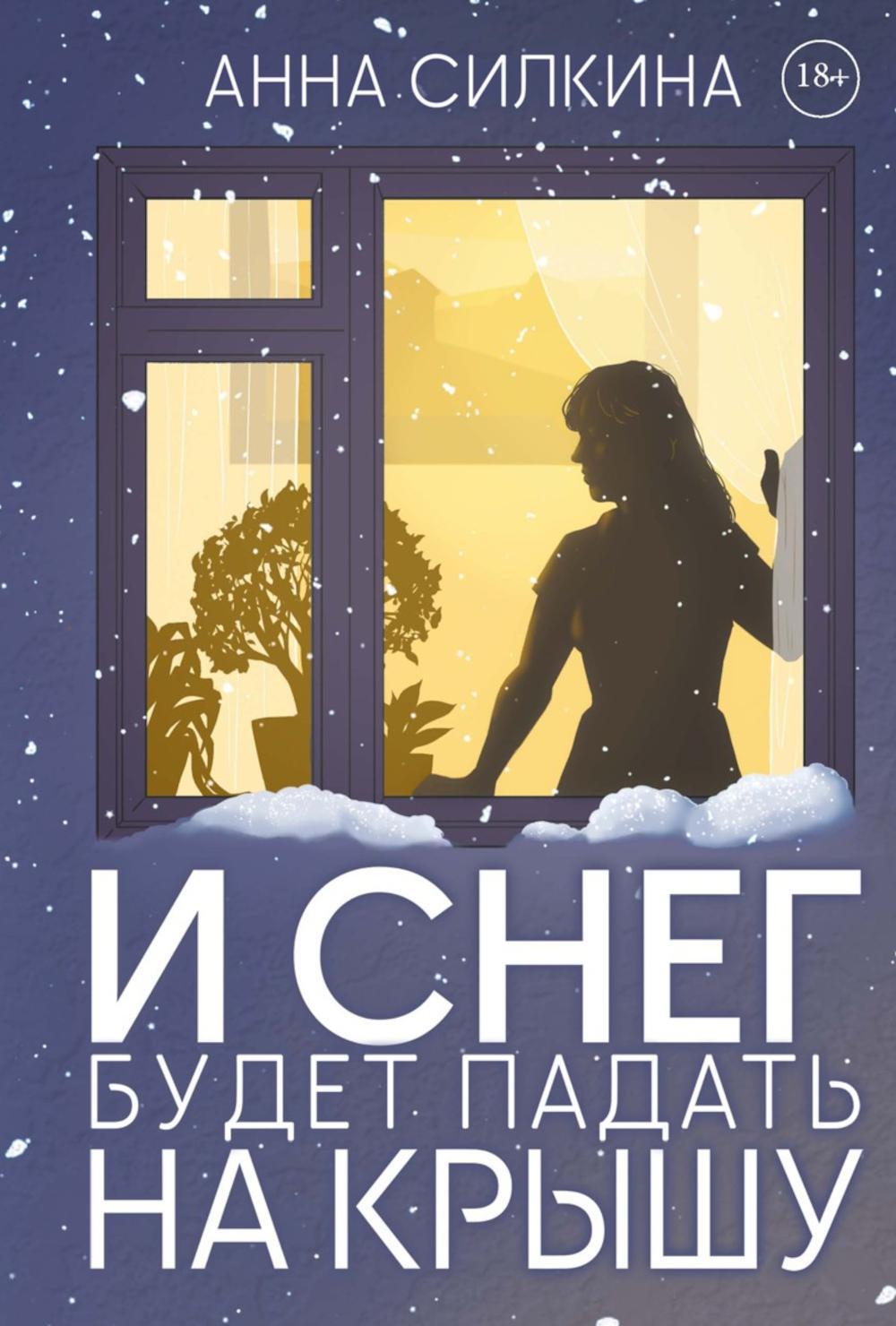 И снег будет падать на крышу (обл.) + закладка и бумажная кукла в подарок