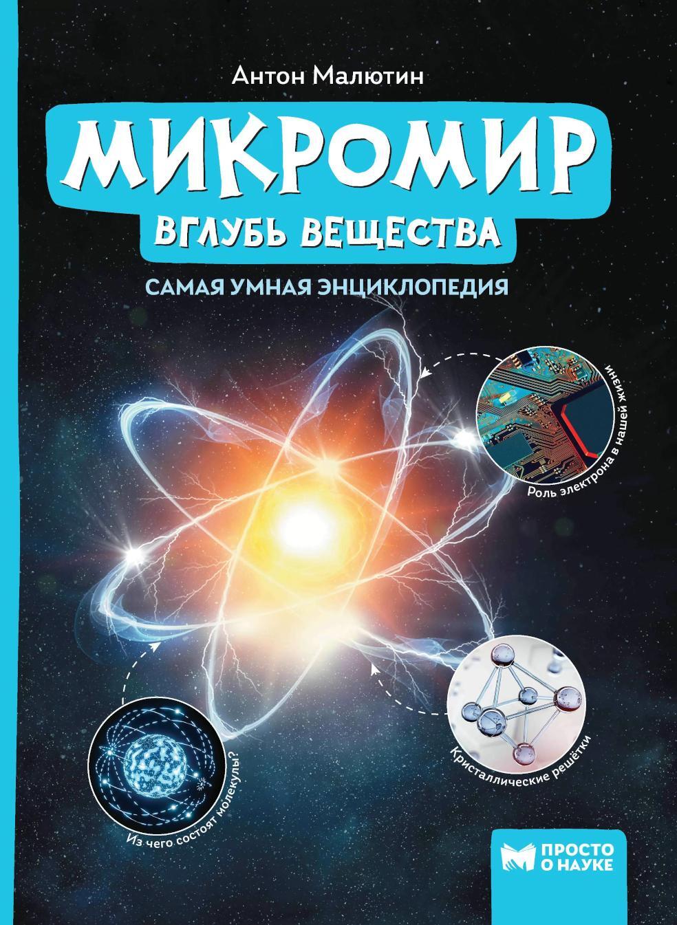 Микромир: вглубь вещества: самая умная энциклопедия. 2-е изд