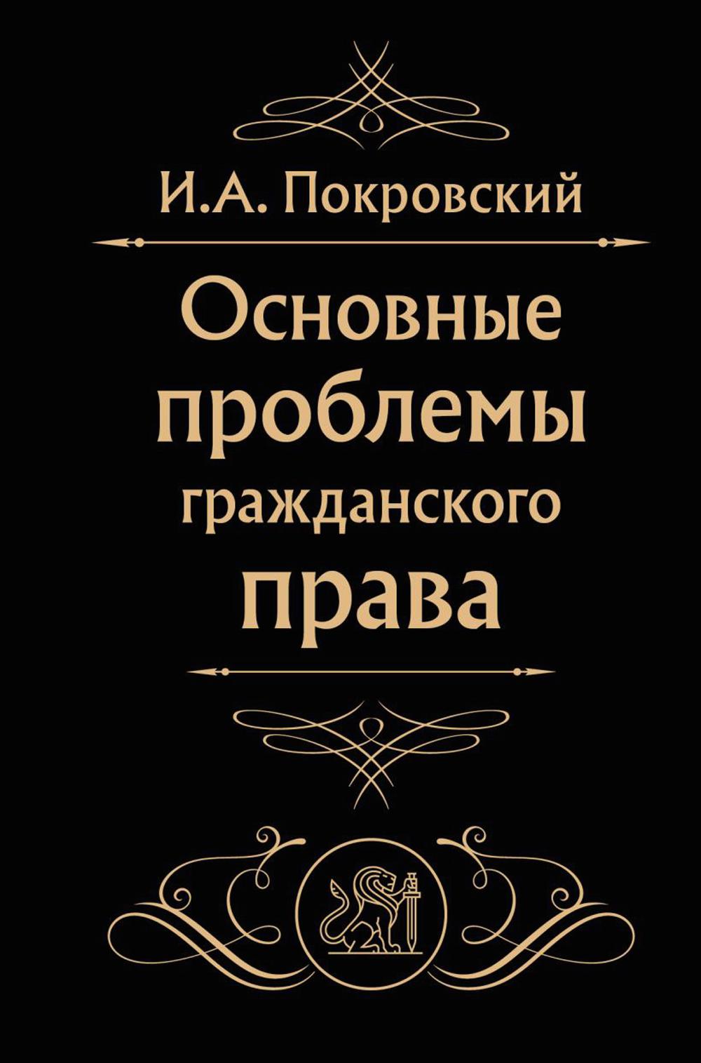 Основные проблемы гражданского права (Черная)