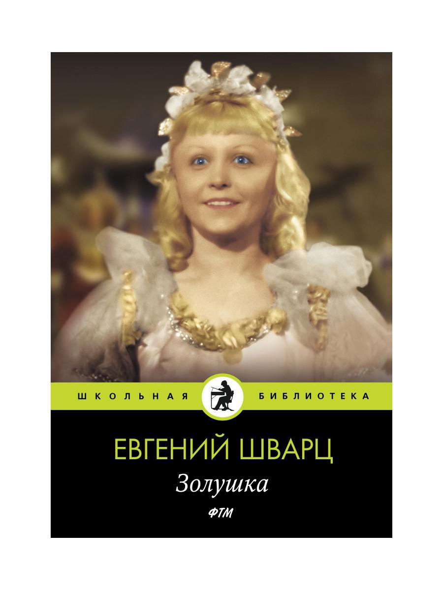 Книга «Золушка» (Шварц Евгений) — купить с доставкой по Москве и России