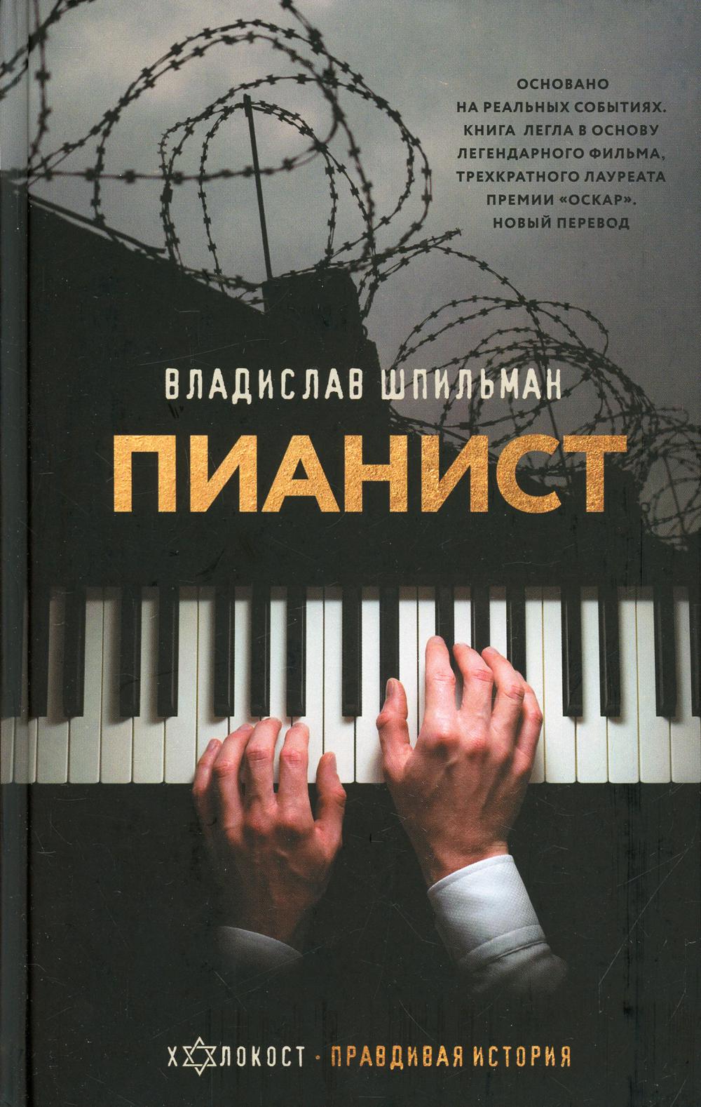 Пианист. Необыкновенная история выживания в Варшаве в 1939-1945 годах