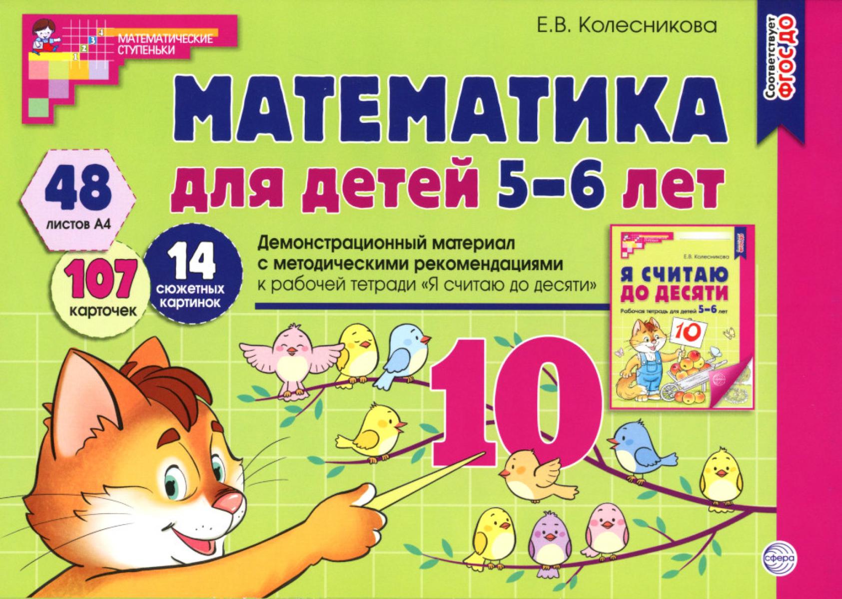 Математика для детей 5-6 лет. Демонстрационный материал с методическими рекомендациями к рабочей тетради "Я считаю до десяти". 2-е изд., перераб