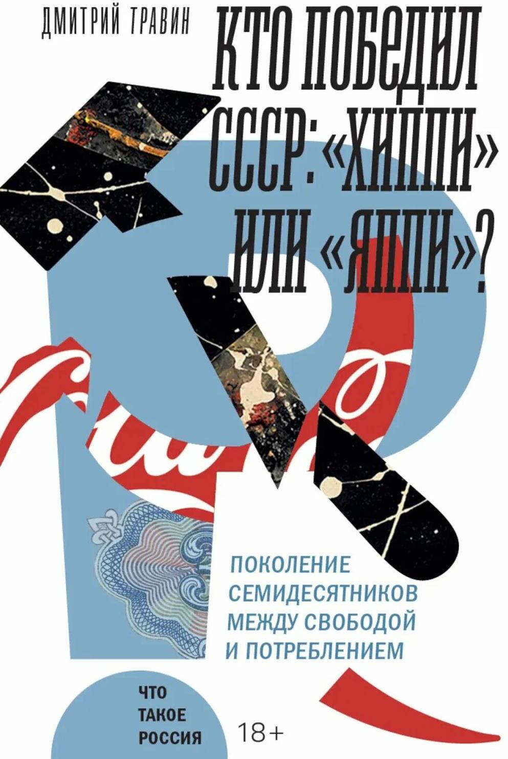 Кто победил СССР: "хиппи" или "яппи"? Поколение семидесятников между свободой и потреблением